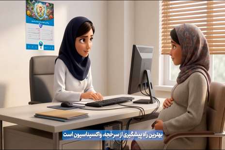 پویش واکسن امروز، سلامت فردا: سرخچه را شکست دهیم با واکسیناسیون
